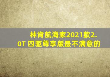 林肯航海家2021款2.0T 四驱尊享版最不满意的